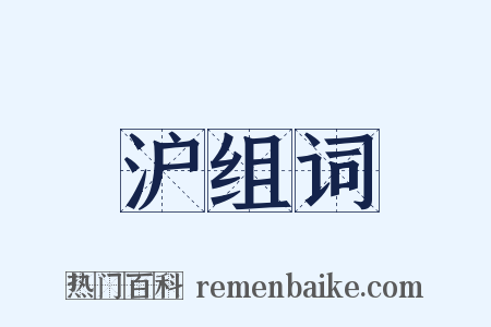 沪组词是什么意思的图片